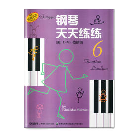 钢琴天天练练6 原版引进