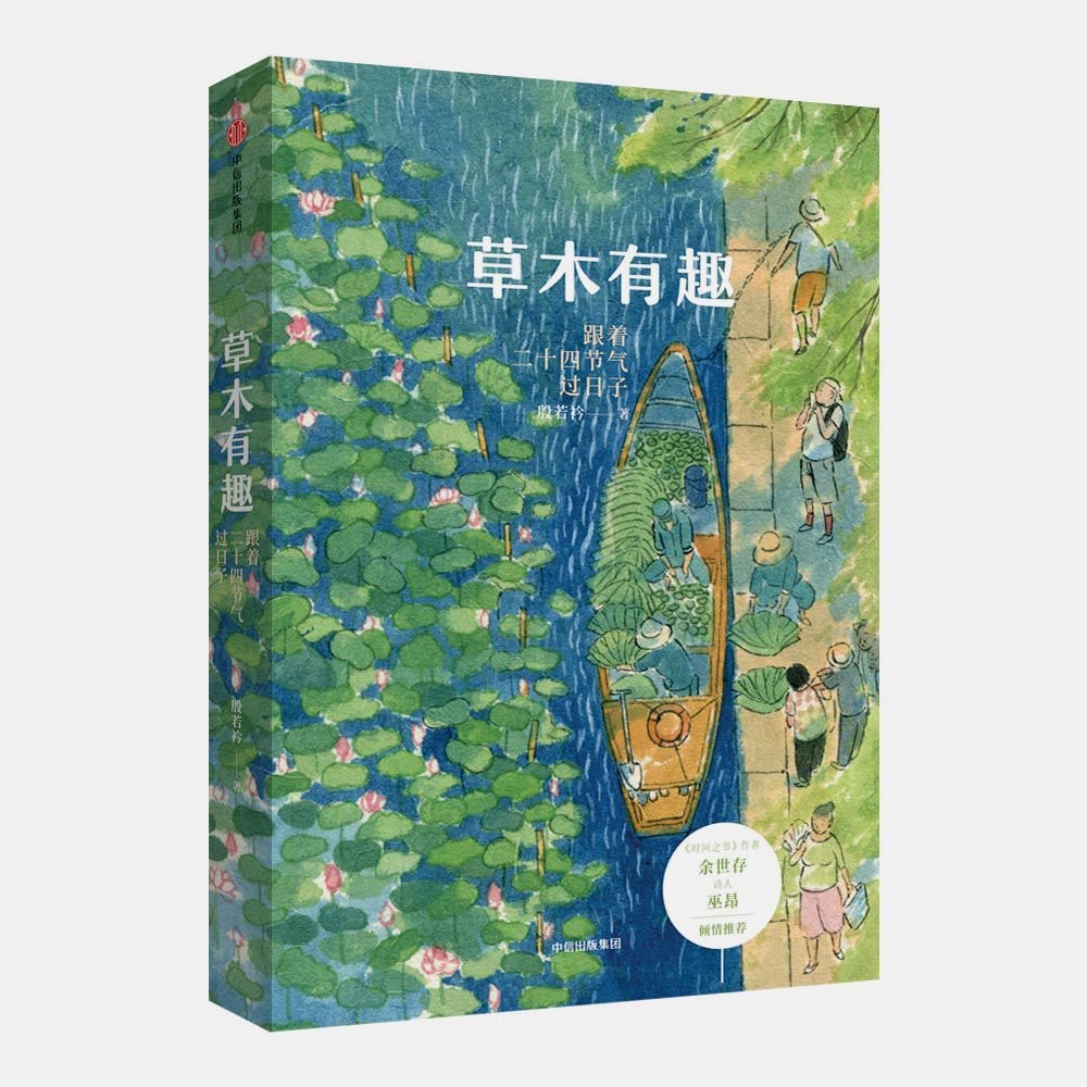 《草木有趣：跟着二十四节气过日子》