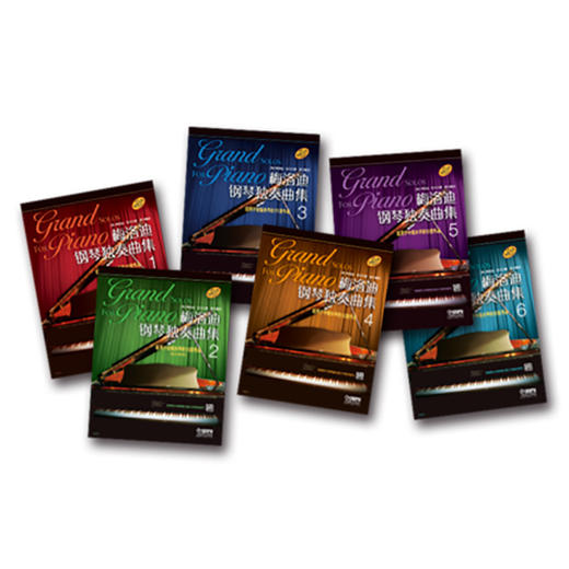 梅洛迪钢琴独奏曲集 套装版 茅为蕙译 原版引进图书 共6册 商品图1
