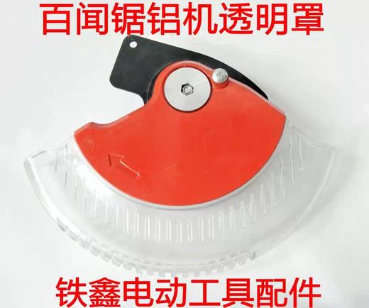 【货号02080】盛邦百闻锯铝机透明罩锯铝机保护罩 商品图0