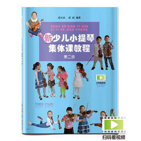 新少儿小提琴集体课教程2 第二册 扫码看视频 邵光禄 邵尉编著