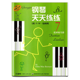 钢琴天天练练7 技术练习册 原版引进