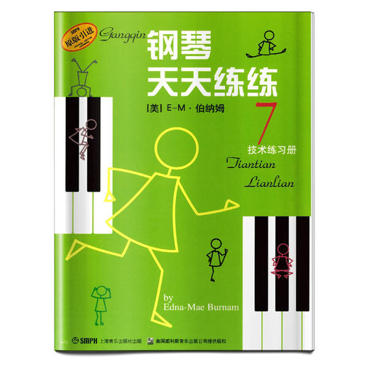钢琴天天练练7 技术练习册 原版引进 商品图0