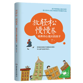 放轻松 慢慢养：培养内心强大的孩子