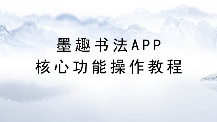 墨趣书法APP核心功能操作教程