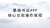 墨趣书法APP核心功能操作教程 商品缩略图0