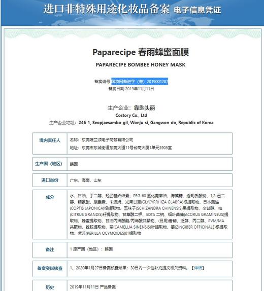 韩国PAPARECIPE春雨蜂蜜面膜10片  提亮保湿晒后修护 商品图1