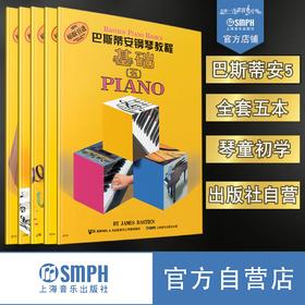 巴斯蒂安钢琴教程(五)(全5册) 巴斯蒂安5 无声版 幼儿钢琴学琴正版教材 经典巴斯蒂安系列书谱
