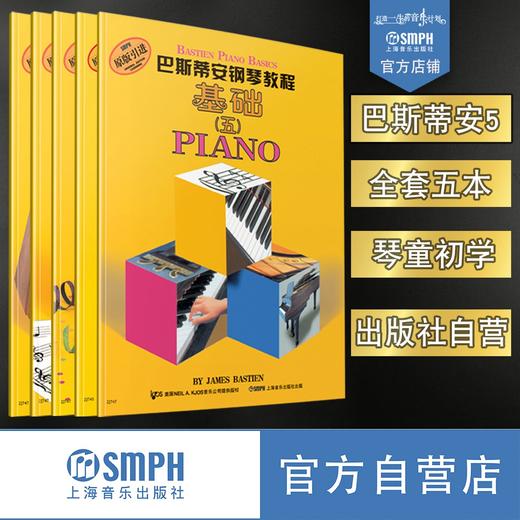 巴斯蒂安钢琴教程(五)(全5册) 巴斯蒂安5 无声版 幼儿钢琴学琴正版教材 经典巴斯蒂安系列书谱 商品图0