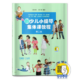新少儿小提琴集体课教程3 第三册 附扫码视频