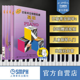 巴斯蒂安钢琴教程2 套装全五册 新版扫码赠送视频 钢琴书籍教材儿童初学入门零基础巴斯蒂安钢琴教程基础