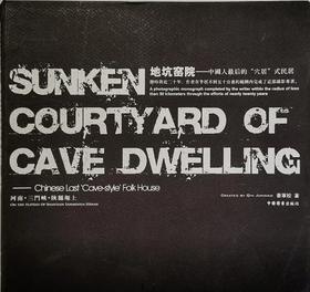 《地坑窑院——中国人最后的“穴居”式民居》秦军校/中国图书出版