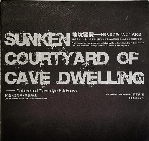 《地坑窑院——中国人最后的“穴居”式民居》秦军校/中国图书出版 商品图0