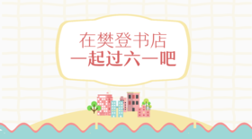 六一儿童节在书店一起过吧！