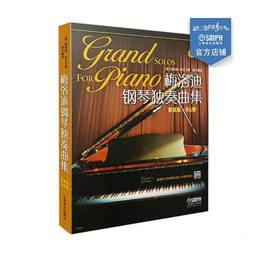 梅洛迪钢琴独奏曲集 套装版 茅为蕙译 原版引进图书 共6册 商品图0