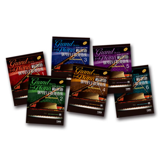梅洛迪钢琴四手联弹曲集 套装版 共6册 商品图2