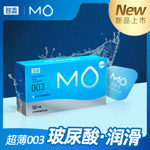 名流 天然胶乳橡胶避孕套 MO玻尿酸-003超薄透明质酸润滑 10只装 商品图5