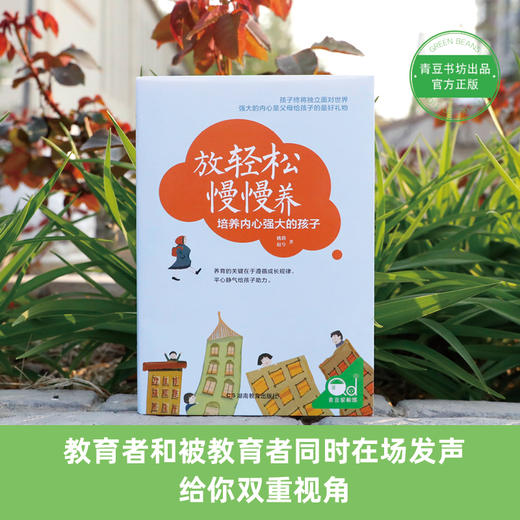 放轻松 慢慢养：培养内心强大的孩子 商品图1