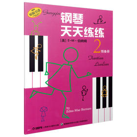 钢琴天天练练2 钢琴天天练练 预备册 2 原版引进图书
