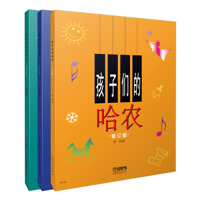 孩子们的哈农 孩子们的拜厄（上、下）《修订版》 无声版套装