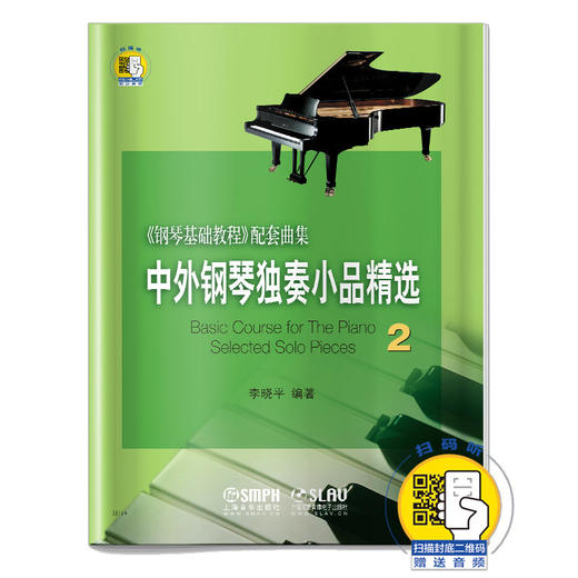 中外钢琴独奏小品精选2 钢琴基础教程配套曲集 李晓平编著 新版扫码赠送音频 商品图0