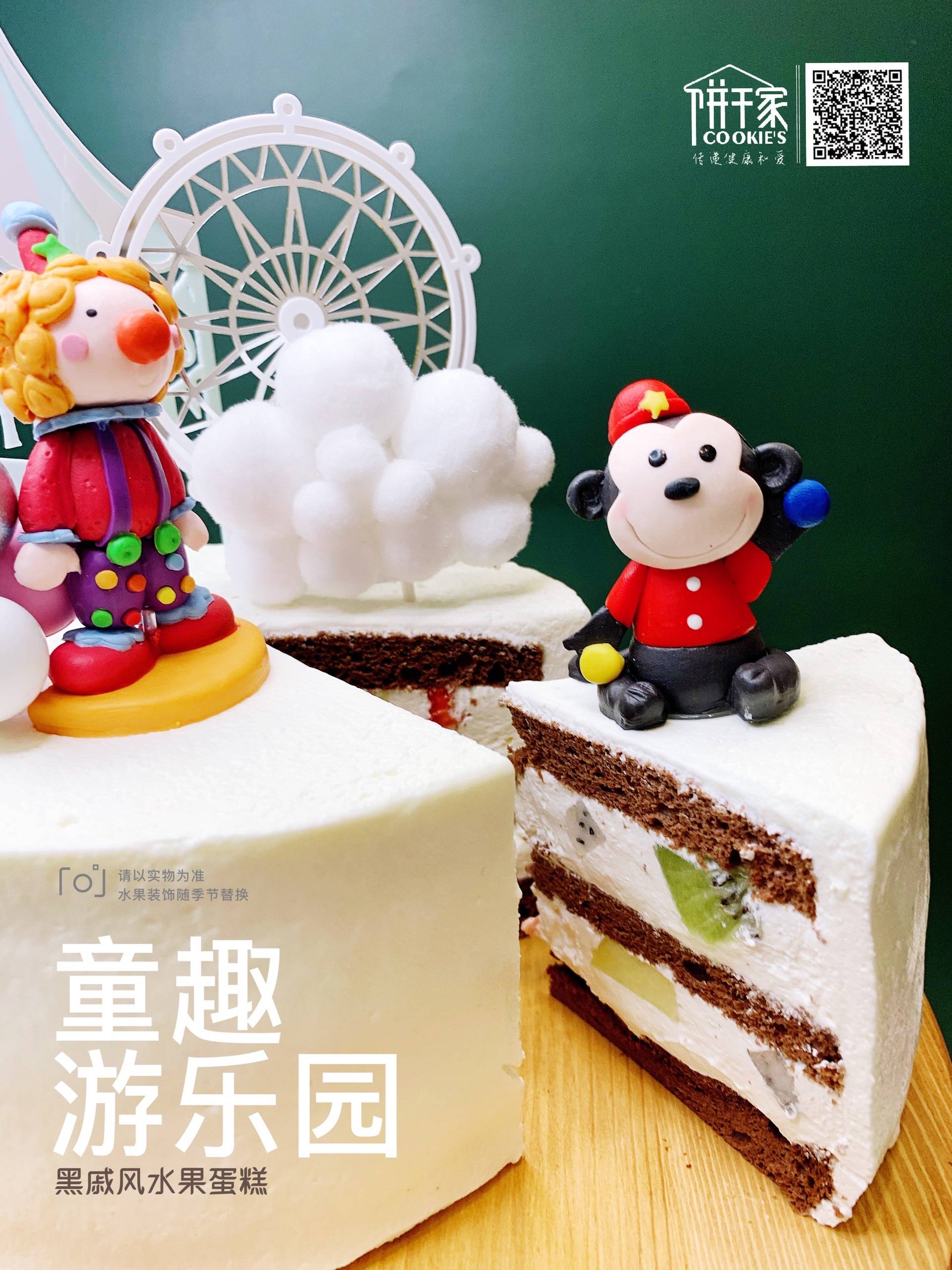 童趣游乐园 巧克力戚风+奶油水果 传统即经典 欢迎自提，我们也会尽量约车送货，以保证安全送达，烦请您移步下楼接收。谢谢😜 欢迎提前预定，当日订单或加急请拍下备注，我们会与您联系