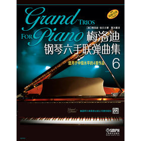 梅洛迪钢琴六手联弹曲集6 适用于中级水平的4首作品
