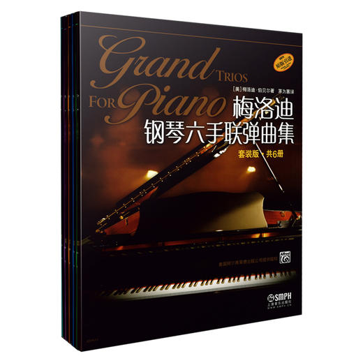 梅洛迪钢琴六手联弹曲集 原版引进 套装版 共6册 茅为蕙译 美国阿尔弗莱德出版公司提供版权 商品图0