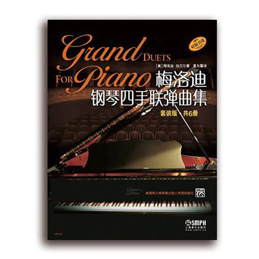 梅洛迪钢琴四手联弹曲集 套装版 共6册 商品图1