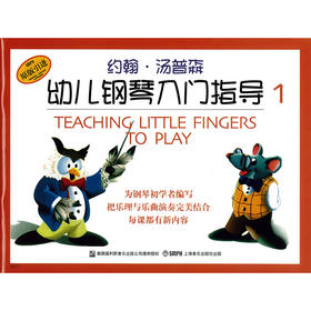 约翰.汤普森幼儿钢琴入门指导(彩色版)(1) 幼儿钢琴正版教材