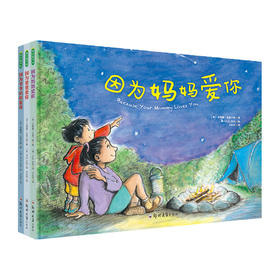 因为爱你系列 多规格【共3册】 适龄2-6岁