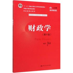 财政学(第10版) 数字教材版