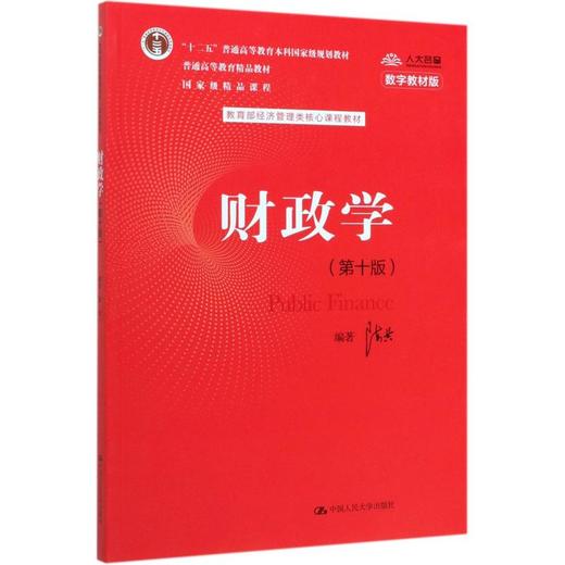 财政学(第10版) 数字教材版 商品图0