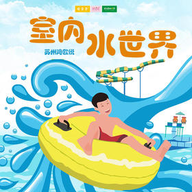 特惠门票 | 又到玩水的季节啦！欧悦水世界早鸟票来袭！低至39.9元！限量抢购！畅享一夏！