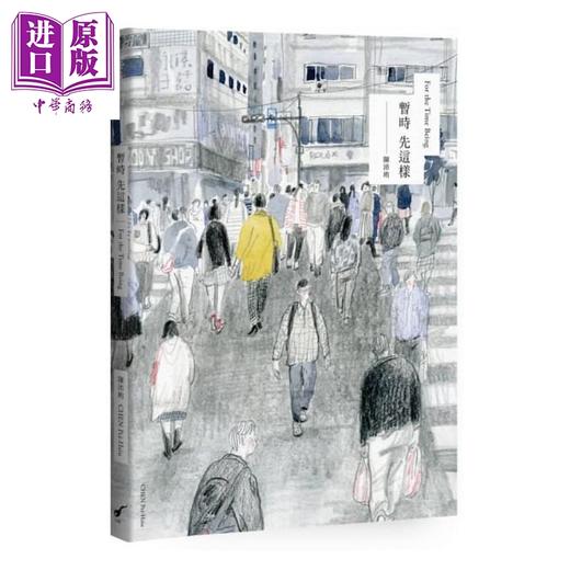 【中商原版】暂时先这样 港台原版 陈沛珛 大辣 图像小说 商品图1