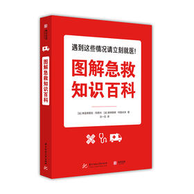 图解急救知识百科 急救知识书籍自救家庭医生家庭急救常识全书