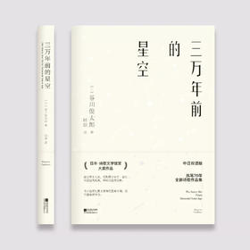 三万年前的星空 谷川俊太郎