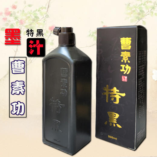 曹素功墨汁 商品图2