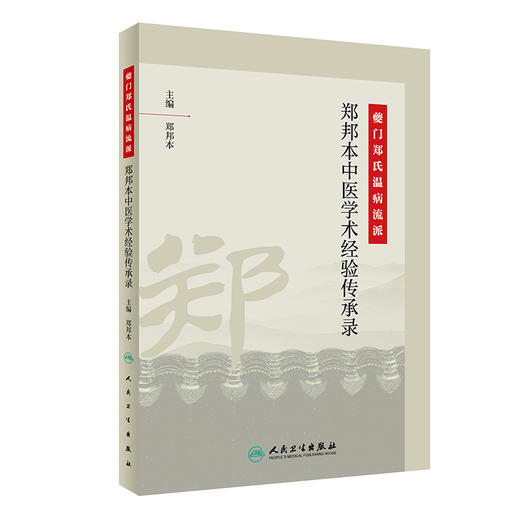 夔门郑氏温病流派·郑邦本中医学术经验传承录 商品图0