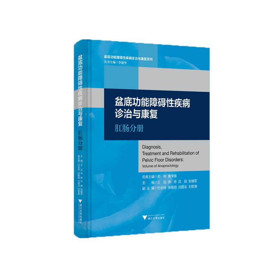 盆底功能障碍性疾病诊治与康复：肛肠分册