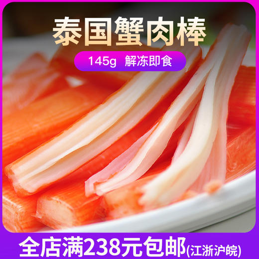 【蟹肉棒145g/袋】鱼肉含量高 手撕蟹肉、口感鲜美 即食型 寿司火锅 商品图0