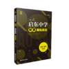 启东中学奥赛系列丛书：高中化学（训练教程+精题详解）钱宏达主编 商品缩略图1