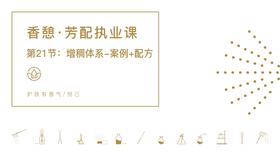 第21节：增稠体系-案例+配方