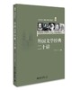 《外国文学经典二十讲》定价：76元 作者：于冬云 商品缩略图0