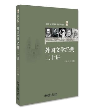 《外国文学经典二十讲》定价：76元 作者：于冬云