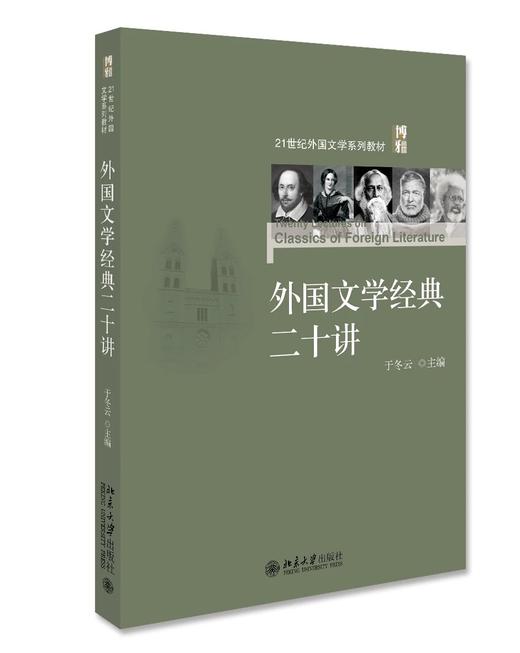 《外国文学经典二十讲》定价：76元 作者：于冬云 商品图0