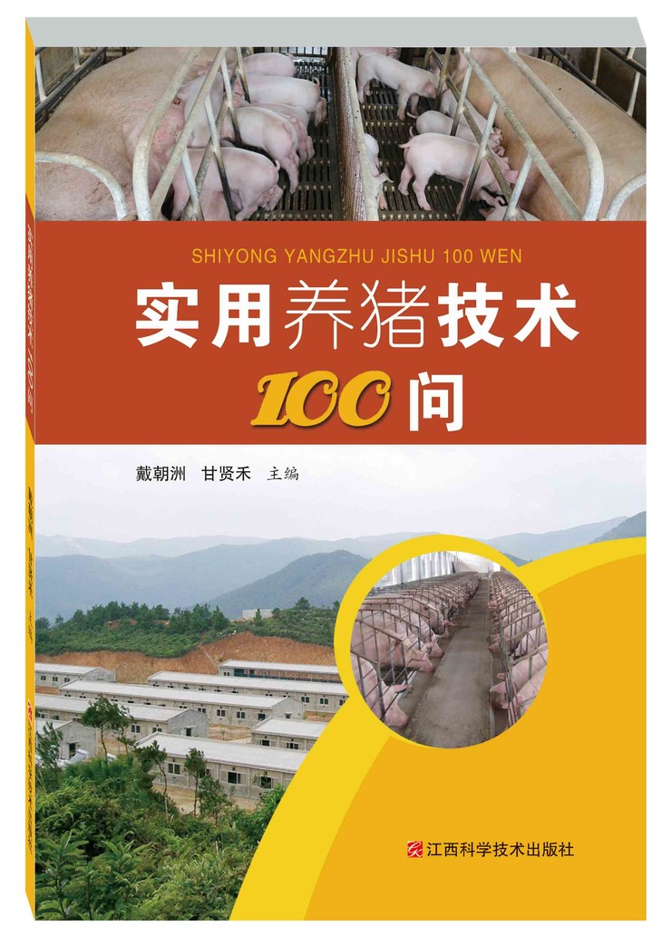 实用养猪技术100问