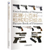 武器小百科：枪知识绘本 商品缩略图0