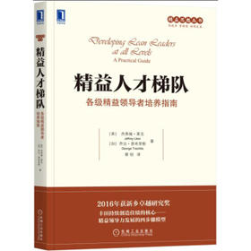 精益人才梯队：各级精益领导者培养指南
