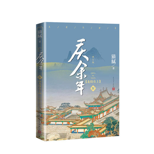 庆余年4 龙椅在上 猫腻作品 张若昀肖战李沁影视全集原著小说 东方古典气韵又蕴含着现代意义的长篇佳作 商品图0